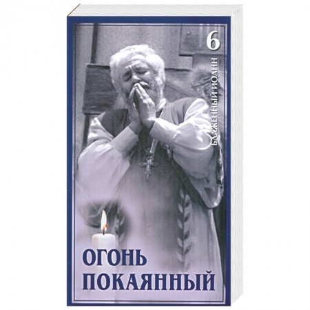Книги, книга Огонь покаянный. Том 6
