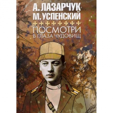 Фантастика, фэнтези, книга Посмотри в глаза чудовищ