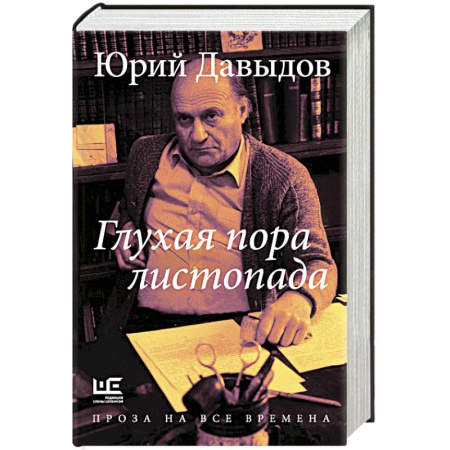 Классика, современная литература, книга Глухая пора листопада