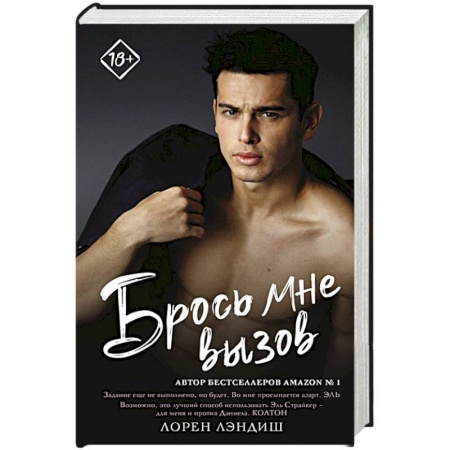 Любовный роман, книга Брось мне вызов