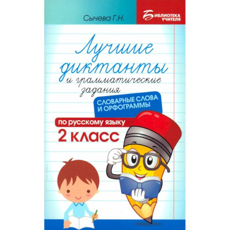 Школьникам и абитуриентам, книга Лучшие диктанты и грамматические задания по русскому языку. 2 класс. Словарные слова и орфограммы