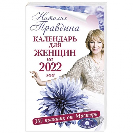 Астрология, книга Календарь для женщин на 2022 год. 365 практик от Мастера. Лунный календарь