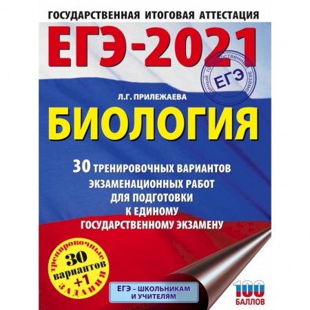 Школьникам и абитуриентам, книга ЕГЭ-2021. Биология  30 тренировочных вариантов экзаменационных работ для подготовки к единому государственному экзамену