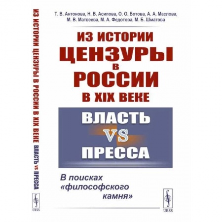 Книги, книга Из истории цензуры в России в XIX веке: Власть vs пресса: В поисках «философского камня»