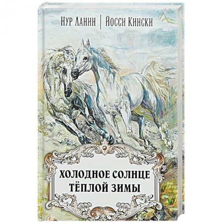 Классика, современная литература, книга Холодное солнце тёплой зимы