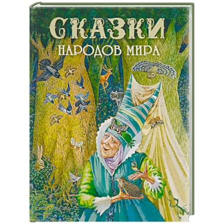 Сказки, книга Сказки народов мира