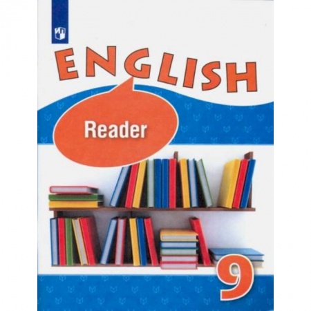 Школьникам и абитуриентам, книга Английский язык 9 класс [Книга для чтения]