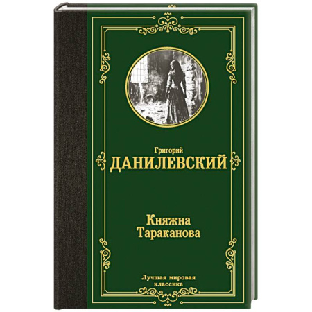 Историческая художественная проза, книга Княжна Тараканова