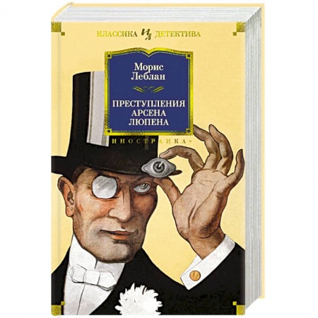 Детективы, триллеры, книга Преступления Арсена Люпена