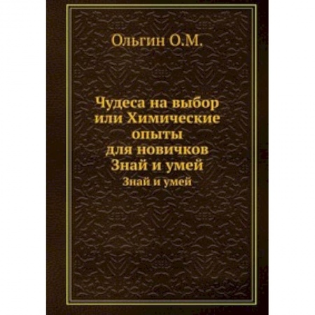 Книги, книга Чудеса на выбор. Химические опыты для новичков