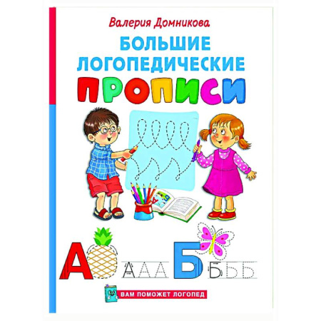 Дошкольникам, книга Большие логопедические прописи