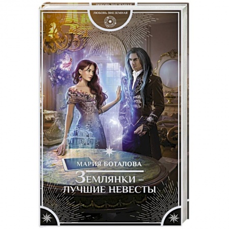 Фантастика, фэнтези, книга Землянки — лучшие невесты