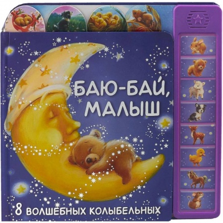 Досуг, творчество и кулинария, книга Баю-бай, малыш. 8 волшебных колыбельных