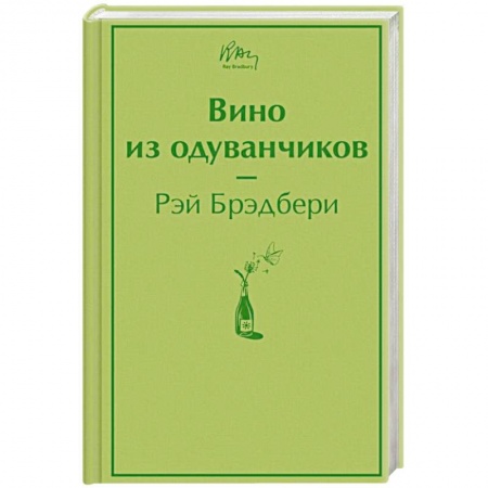 Классика, современная литература, книга Вино из одуванчиков