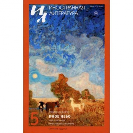 Общественные и гуманитарные науки, книга Иностранная литература. Иное небо