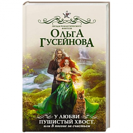 Фантастика, фэнтези, книга У любви пушистый хвост, или В погоне за счастьем