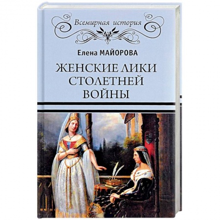 История войн, книга Женские лики Столетней войны