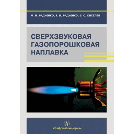 Книги, книга Сверхзвуковая газопорошковая наплавка: Учебник