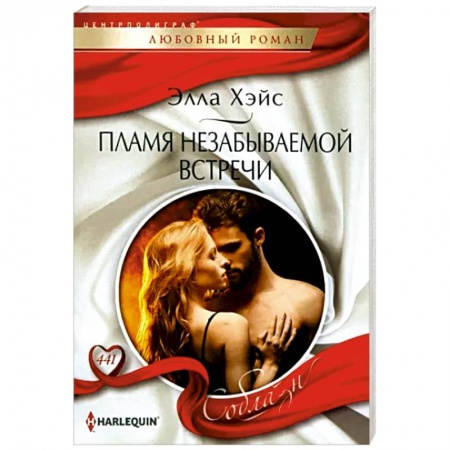 Любовный роман, книга Пламя незабываемой встречи