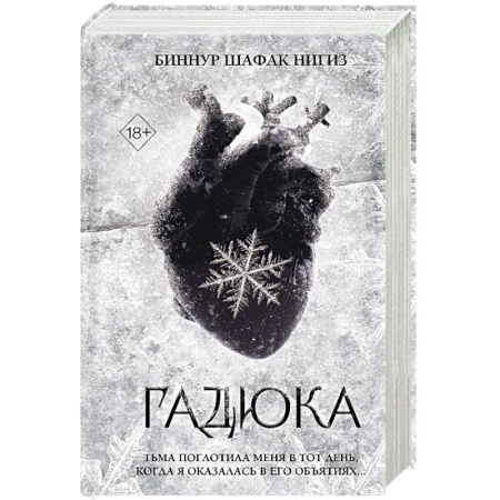 Фантастика, фэнтези, книга Гадюка