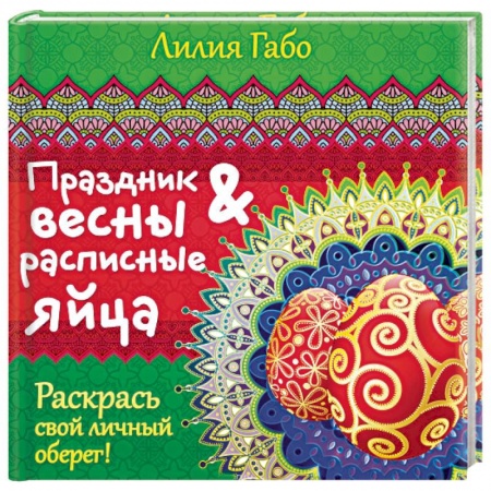 Книги, книга Праздник весны и расписные яйца
