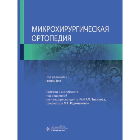 Специальная медицина, книга Микрохирургическая ортопедия