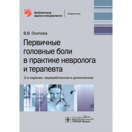Специальная медицина, книга Первичные головные боли в практике невролога и терапевта