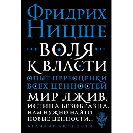 Общественные и гуманитарные науки, книга Воля к власти. Опыт переоценки всех ценностей