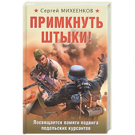 Историческая художественная проза, книга Примкнуть штыки!