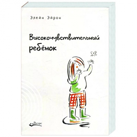 Детская психология, книга Высокочувствительный ребенок. Как помочь нашим детям расцвести в этом тяжелом мире