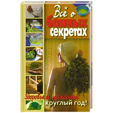 Книги, книга Все о банных секретах. Здоровье и красота круглый год