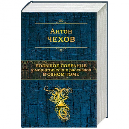 Классика, современная литература, книга Большое собрание юмористических рассказов в одном томе