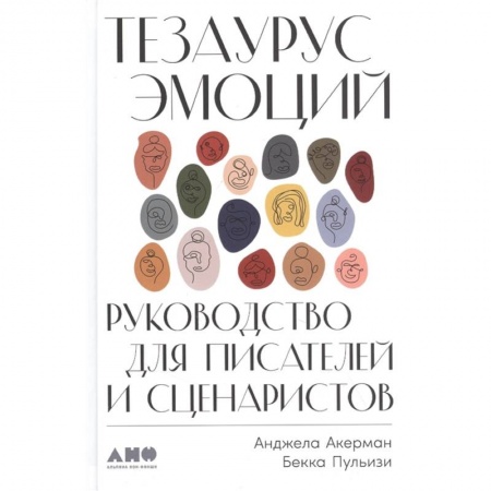 Культура, искусство, книга Тезаурус эмоций.Руководство для писателей и сценаристов