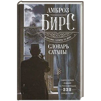 Словарь Сатаны