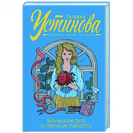 Детективы, триллеры, книга Большое зло и мелкие пакости