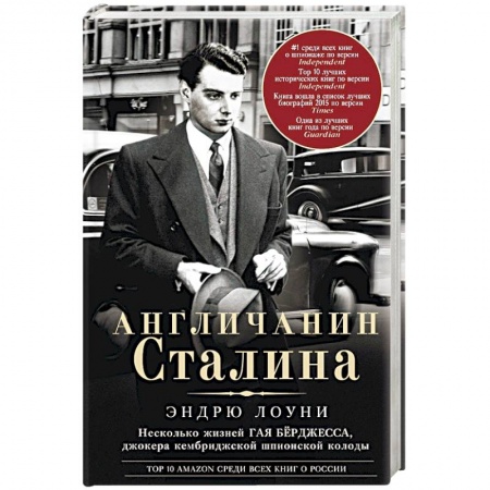Книги, книга Англичанин Сталина. Несколько жизней Гая Берджесса, джокера кембриджской шпионской колоды