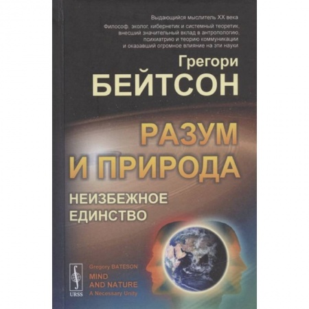 Естественные науки, книга Разум и природа: Неизбежное единство