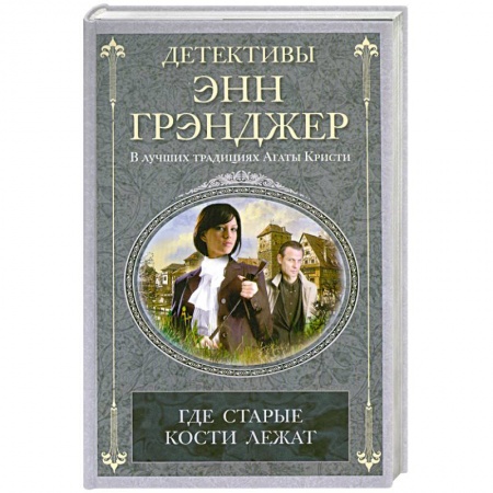 Книги, книга Где старые кости лежат