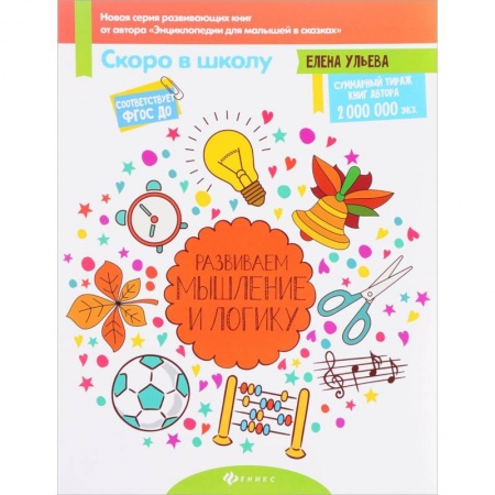 Книги для дошкольников (4-6 лет), книга Развиваем мышление и логику.ФГОС ДО