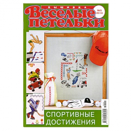 Книги, книга Веселый петелькт. Вышивка 05/2010. Спортивные достижения