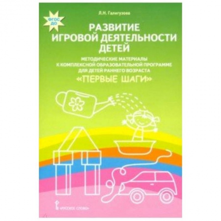 Учителям, педагогам, воспитателям, книга Развитие игровой деятельности детей. Методические материалы к комплексной образовательной программе