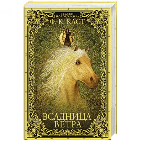 Фантастика, фэнтези, книга Всадница ветра