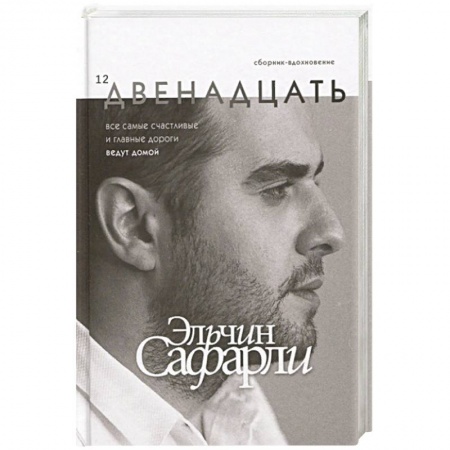 Книги, книга Двенадцать