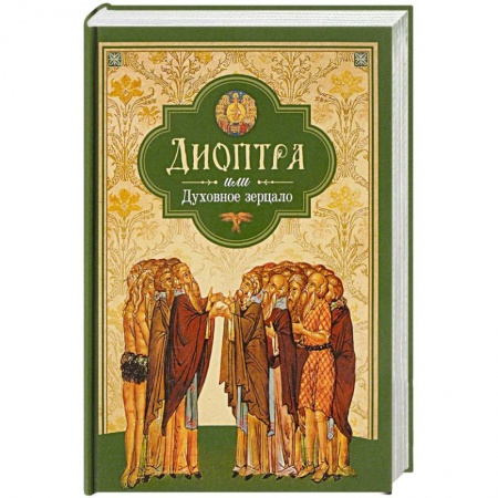 Православие, книга Диоптра, или Духовное зерцало