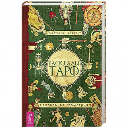 Книги, книга Расклады Таро. Сакральная геометрия