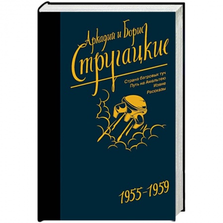 Фантастика, фэнтези, книга Собрание сочинений. Том 1. 1955-1959