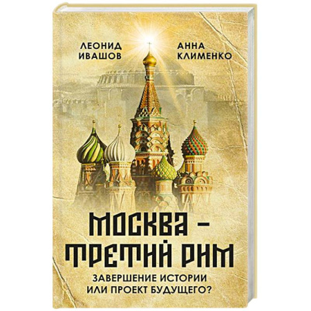 От Руси до России, книга Москва - Третий Рим': завершение истории или проект будущего?