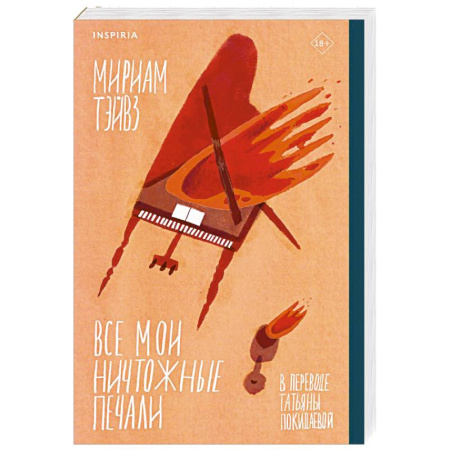 Классика, современная литература, книга Все мои ничтожные печали