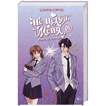 Любовный роман, книга Не целуй меня, Мистер Дьявол. Книга 1