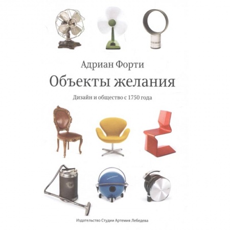 Обустройство дома, квартиры, книга Объекты желаний.Дизайн и общество с 1750 года